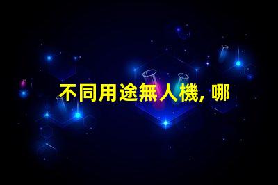 不同用途無人機, 哪種適合你